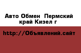 Авто Обмен. Пермский край,Кизел г.